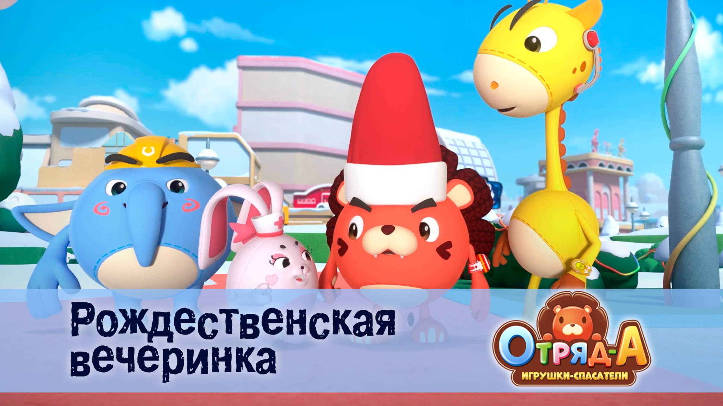 Отряд А. Игрушки-спасатели, 1 сезон, 1 серия. Рождественская вечеринка