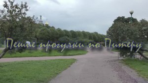 Пешие прогулки по Питеру