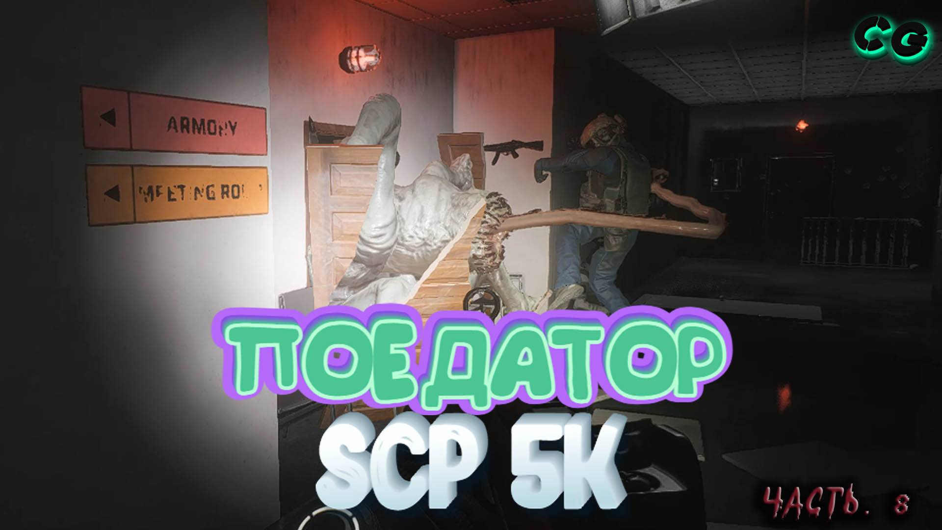 CoopGames #462. SCP 5K. Часть 8 Поедатор