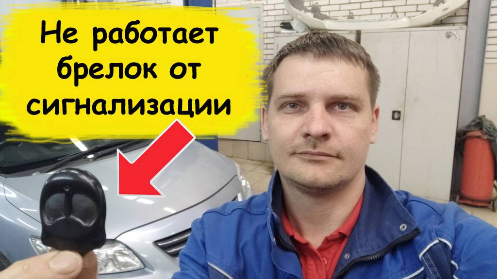 Не работает брелок от сигнализации Ремонт пульта сигнализации смотреть онлайн