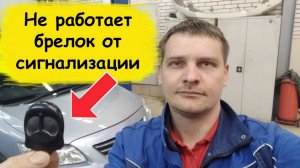 Не работает брелок от сигнализации Ремонт пульта сигнализации