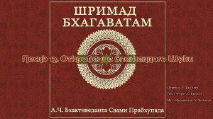 ШРИМАД БХАГАВАТАМ Песнь 12. Откровение блаженного Шуки.