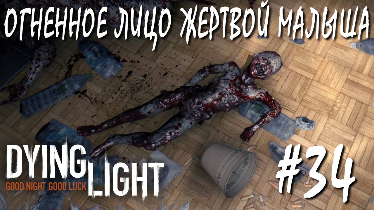 Dying Light #34 ОГНЕННОЕ ЛИЦО ЖЕРТВОЙ МАЛЫША смотреть онлайн