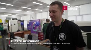 В Томской области проходит региональный этап чемпионата «Профессионалы»