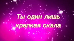 Нет другого Бога у меня | Наталья Демашина ...432