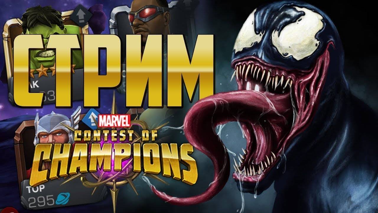 Marvel Битва Чемпионов. Прохождение - СТРИМ. смотреть онлайн