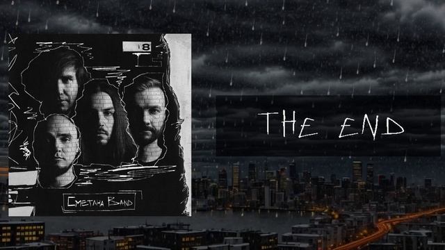 Сметана band - The End (Похмурий 2023) смотреть онлайн