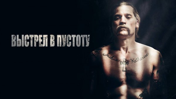 Выстрел в пустоту — Русский трейлер (фильм 2015) / Shot Caller