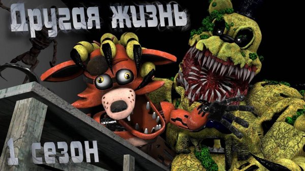 [FNAF SFM] Другая жизнь 1 сезон ПОЛНОСТЬЮ (FNAF Анимация)