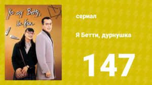 Я — Бетти, дурнушка 147 серия (сериал, 1999)