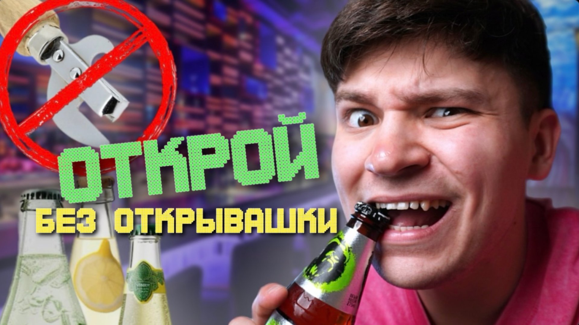 5 СПОСОБОВ ОТКРЫТЬ БУТЫЛКУ смотреть онлайн