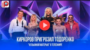 Киркоров взбешён! Тодоренко поплатится за дерзость в эфире шоу «Маска»