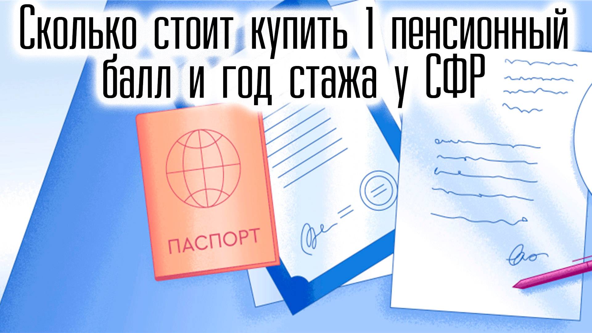 Сколько Стоит Купить 1 Пенсионный Балл и Год Стажа в Социальном Фонде в 2025 году смотреть онлайн