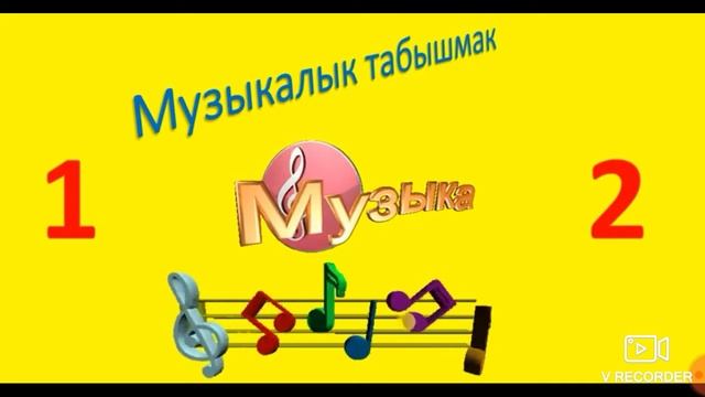 1-класс музыкалык табышмак смотреть онлайн