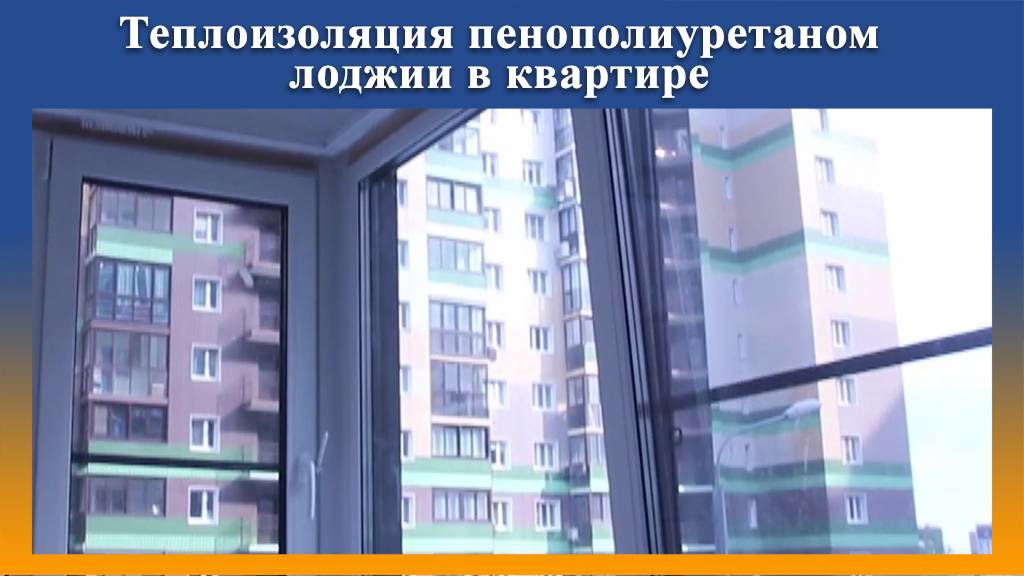 Утепление ППУ лоджии на промус-НП2 смотреть онлайн