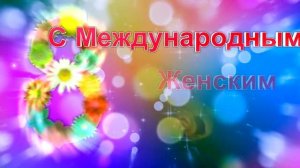 С Международным Женским Днём