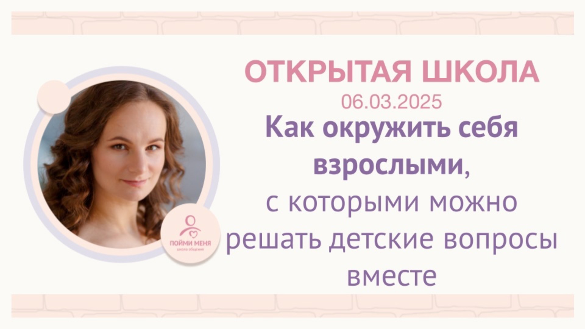 ОШ Практика "Как окружить себя взрослыми, с которыми можно решать детские вопросы вместе" 06/03/25