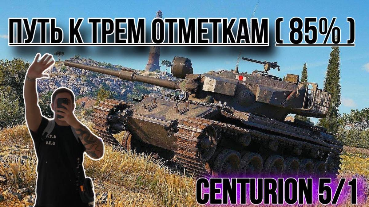 БЕРУ ТРИ ОТМЕТКИ НА CENTURION 5/1, БОЛЬ И СТРАДАНИЯ ПРОДОЛЖАЮТСЯ. Часть 4