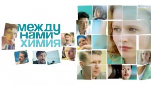 Между нами химия | Трейлер | Сериал 2025 | 1-й сезон