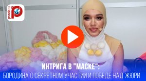 Шоу Маска в шоке: никто не узнал Овечку! Ксения Бородина раскрыла главный секрет