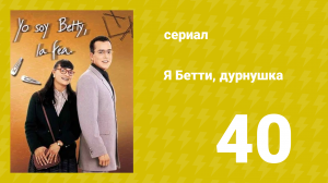 Я — Бетти, дурнушка 40 серия (сериал, 1999)