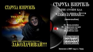 Старуха Изергиль & The GVOZDI KAA - Заколачивай! (2007 mini album)