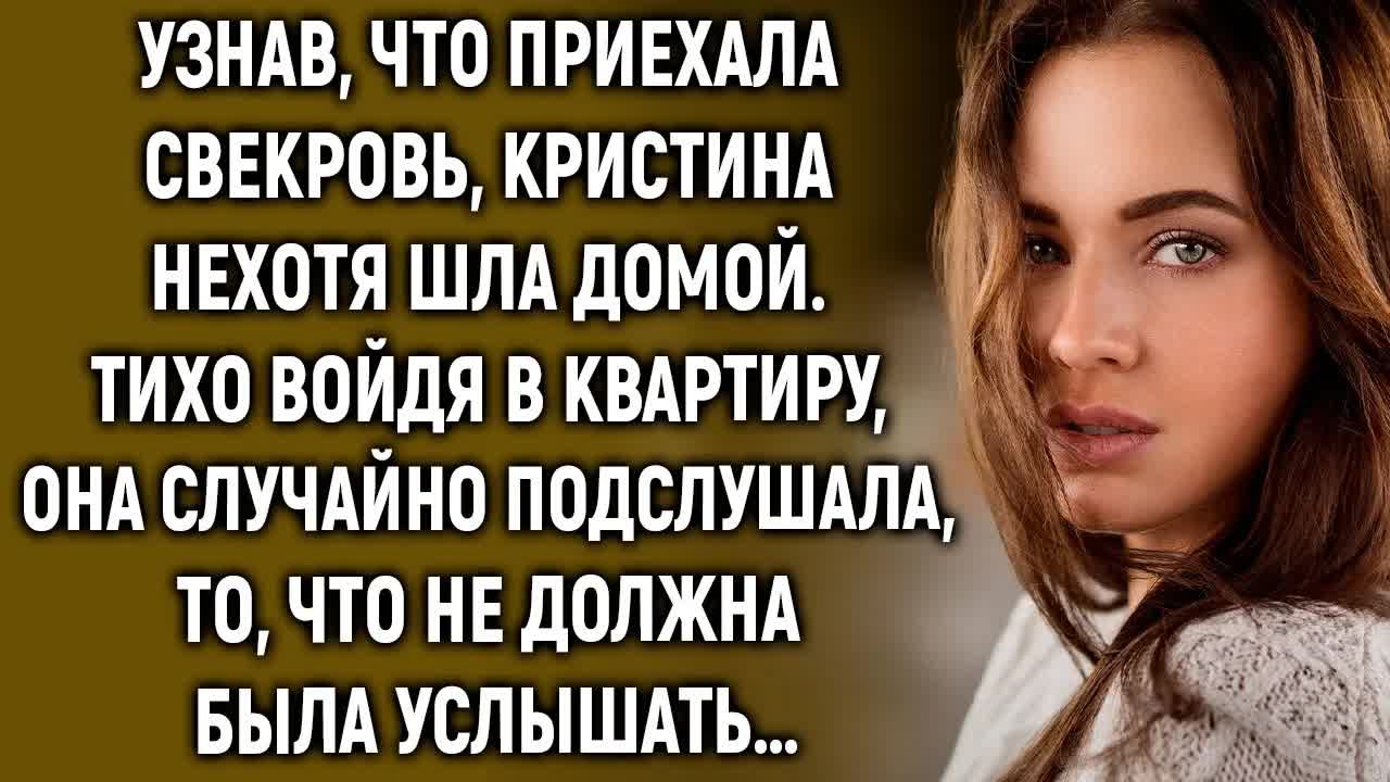 Узнав, что приехала свекровь, Кристина нехотя шла домой. Войдя в квартиру, она случайно услышала… смотреть онлайн