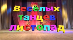 Концертная программа: "Весёлых танцев листопад" 05.10.2014