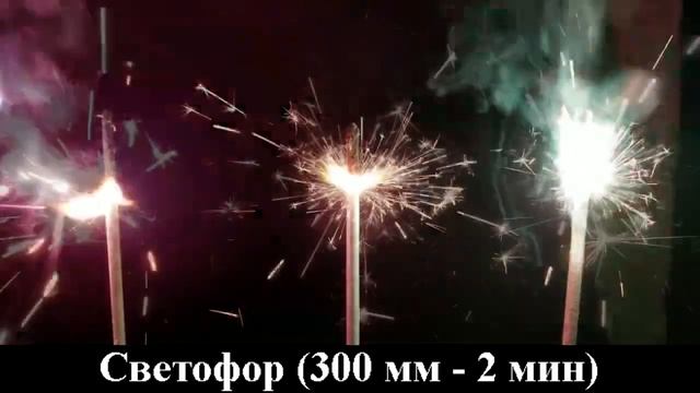 СБ300С3 Бенгальская свеча 300 мм Светофор (3 шт. красная, желтая, зеленая) смотреть онлайн