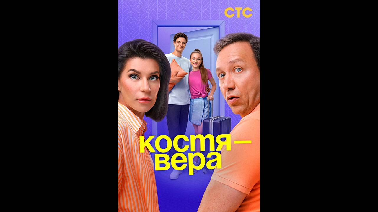 Костя – Вера Русский трейлер сериала смотреть онлайн
