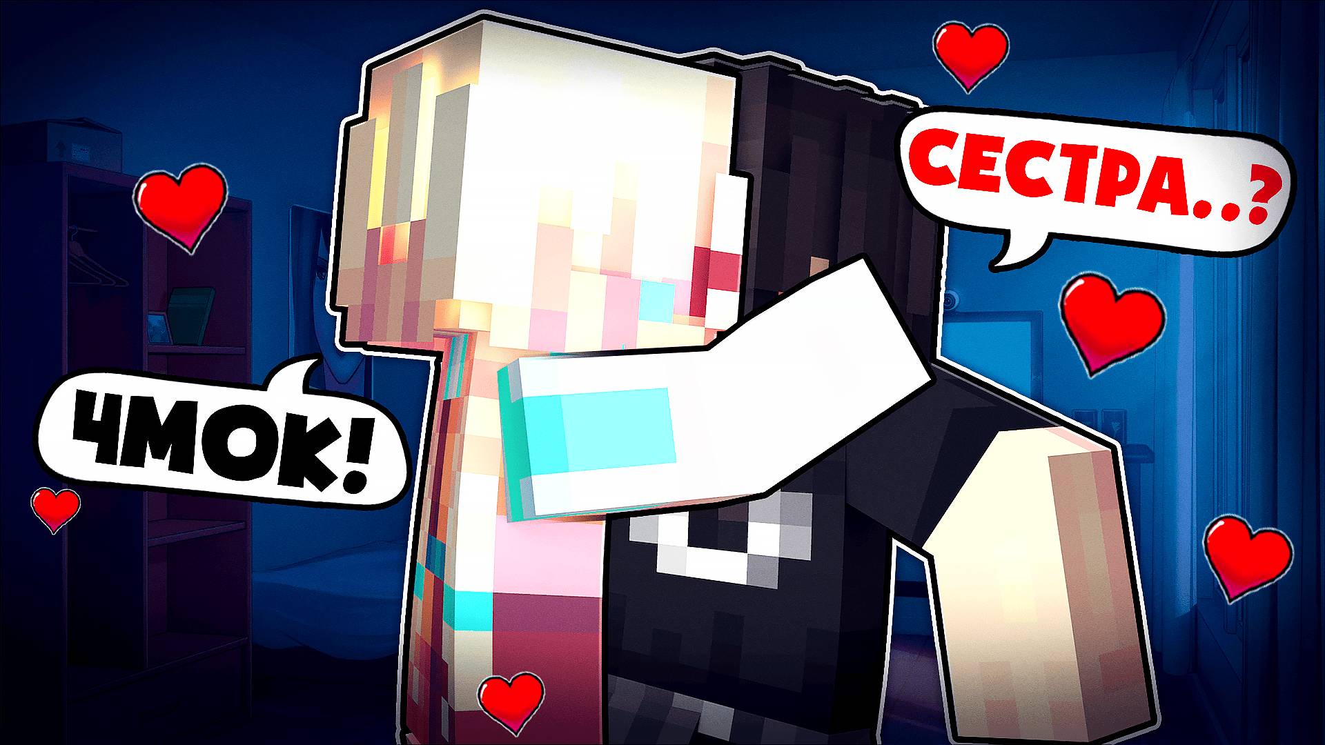Майнкрафт но Меня Поцеловала Моя Сводная Сестра [3] смотреть онлайн