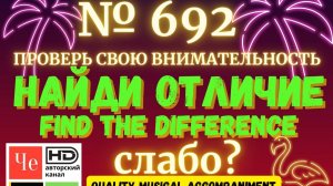 «Найди отличие» / «Spot the Difference» _ выпуск № 692