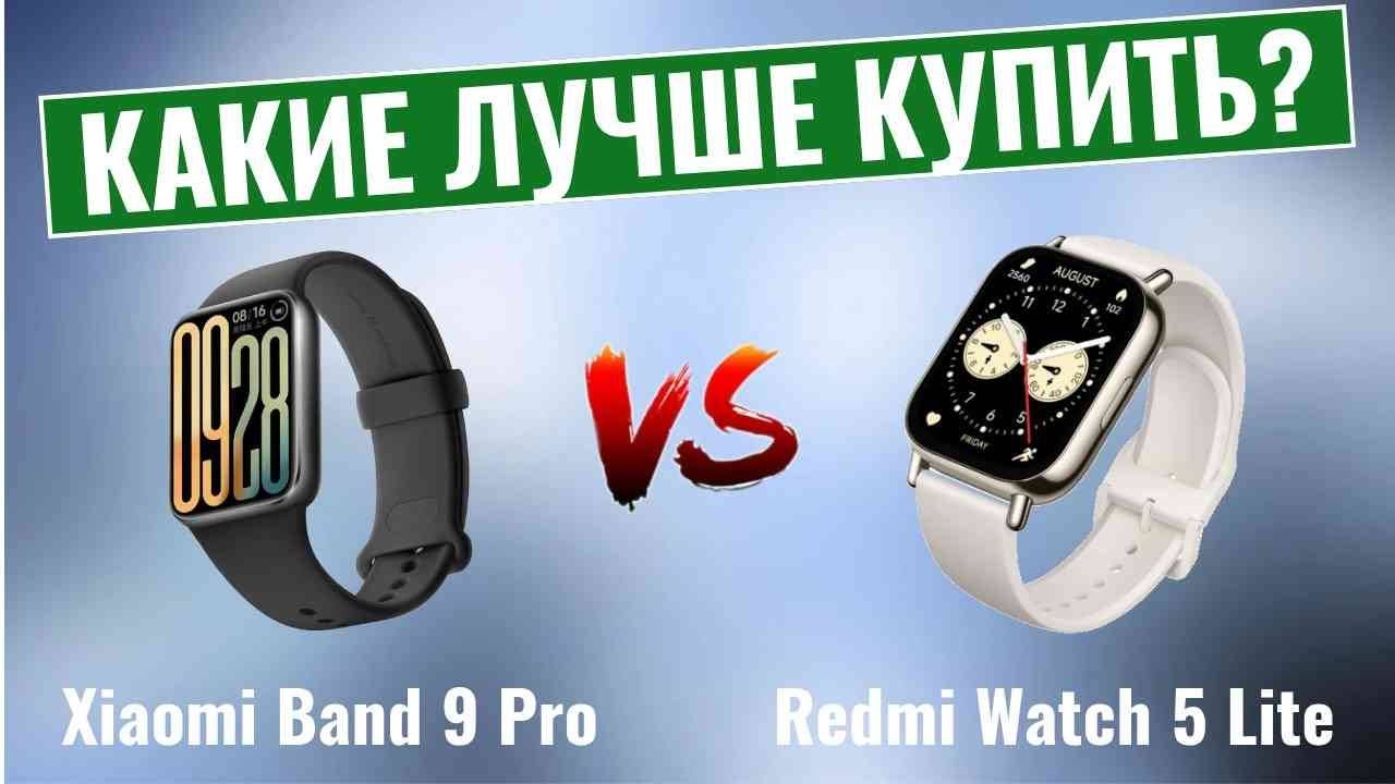 Xiaomi Band 9 Pro vs Redmi Watch 5 Lite \ Какие smart-часы лучше купить? смотреть онлайн