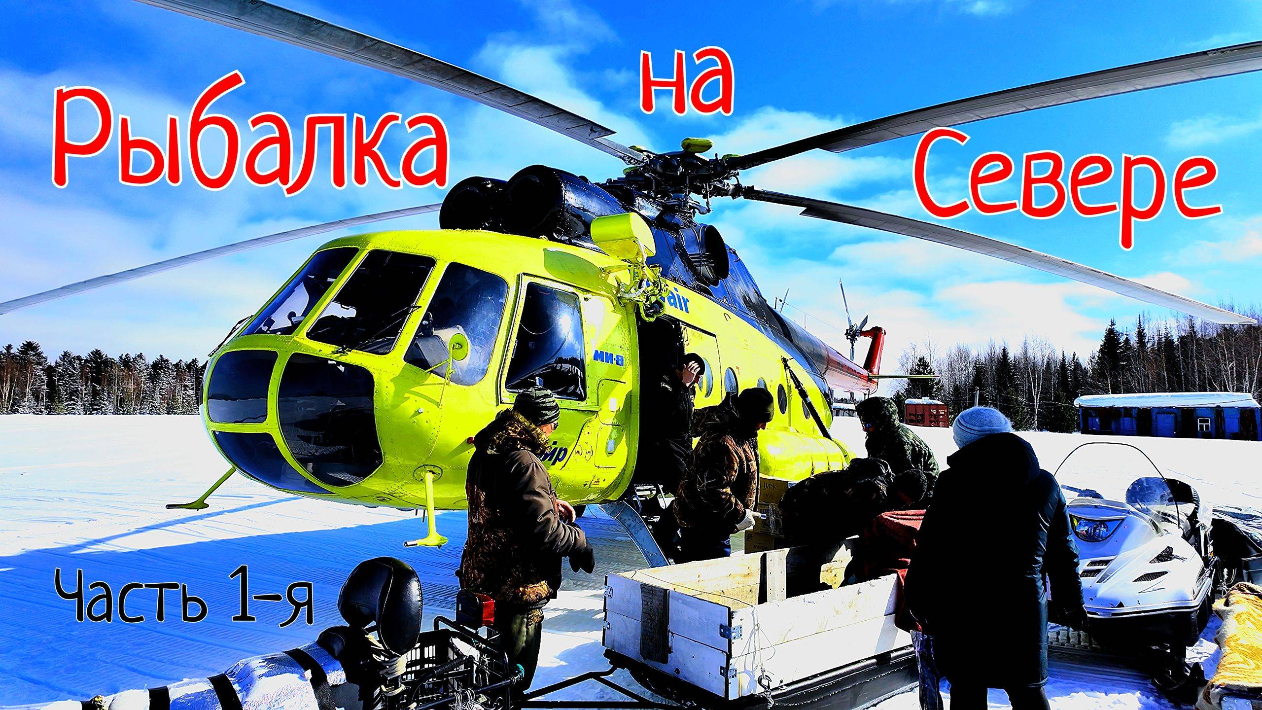 Бор, Бахта, Келлог - подледная рыбалка на севере. Я первый кто побывал там зимой! Часть 1 смотреть онлайн