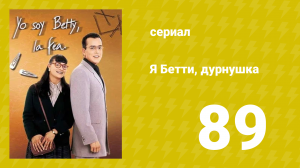 Я — Бетти, дурнушка 89 серия (сериал, 1999)