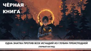 Черная Книга I ПЕРВЫЙ ВЗГЛЯД I ЗНАТКА ПРОТИВ НЕЧИСТИ