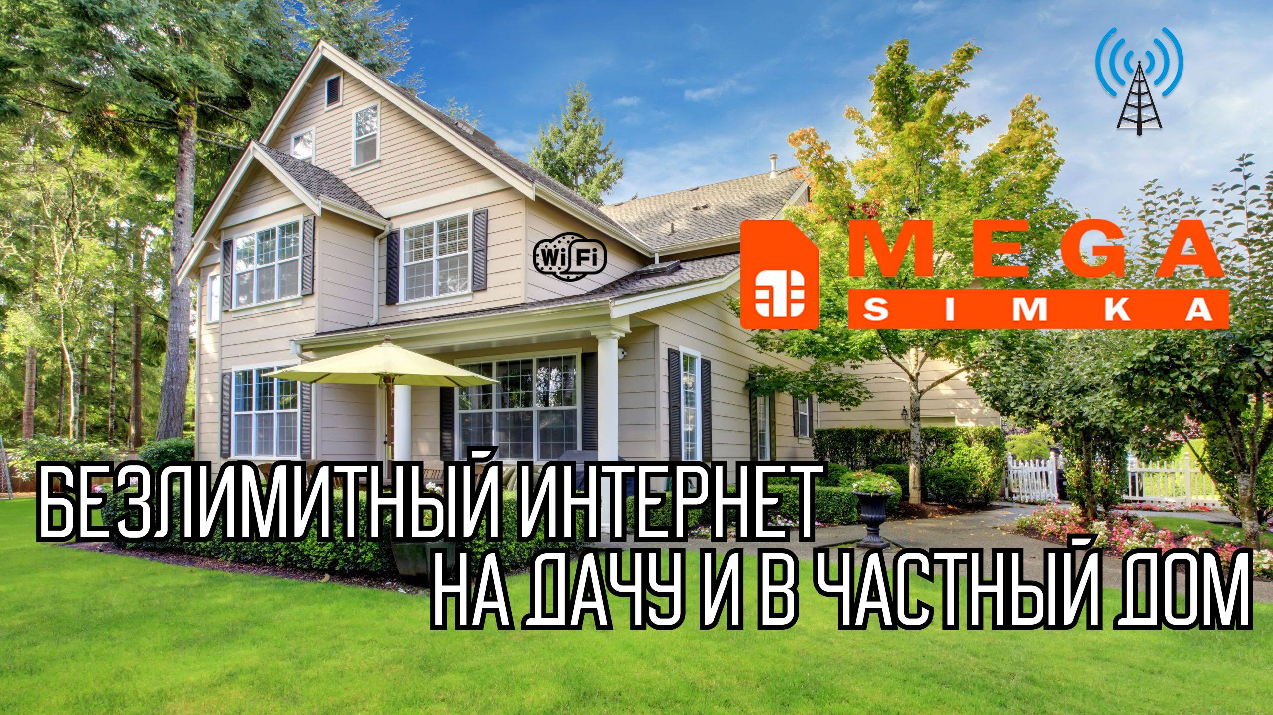 Безлимитный интернет 3G и 4G на дачу