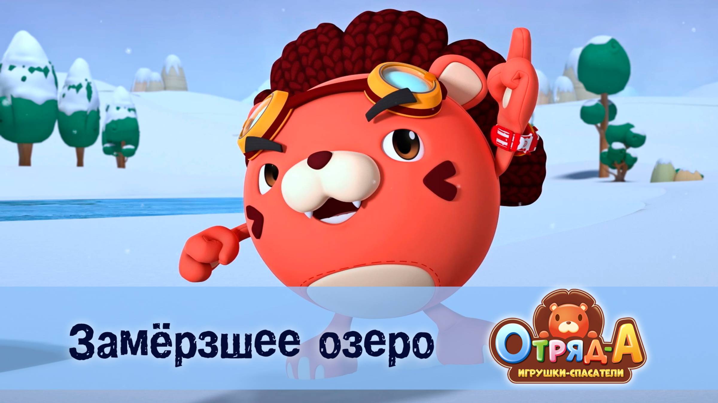 Отряд А. Игрушки-спасатели, 1 сезон, 2 серия. Замёрзшее озеро