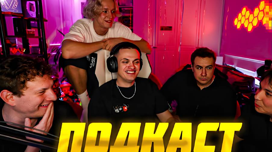 БУСТЕР, ПАРАДЕЕВИЧ, САТИР, ЛИКС и ЛИМБА ПОДКАСТ в РЕАЛЬНОЙ ЖИЗНИ | BUSTER SATYR