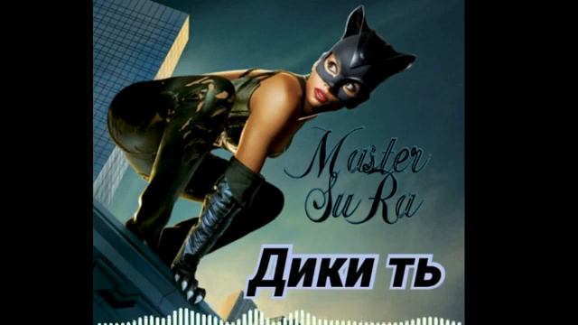 ТРЕК! MASTER SURA ДИКИ ТЬ МЯВ смотреть онлайн