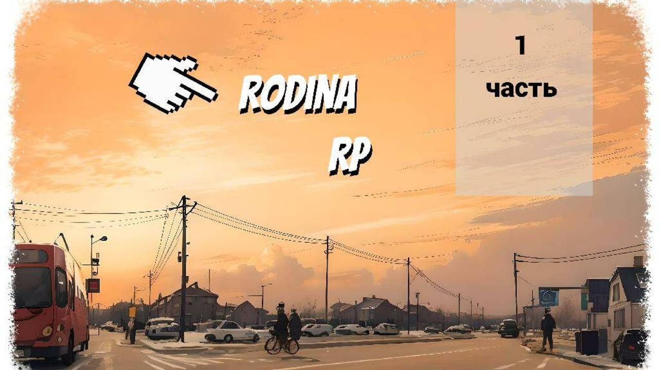 1 ЧАСТЬ ИГРЫ RODINA RP