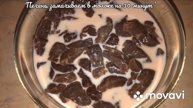 Печень по-строгановски*