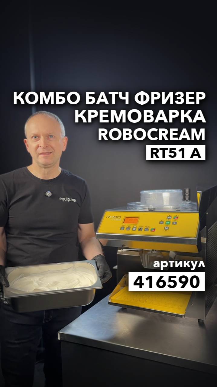 О новинке ROBOCREAM RT51 A от STAFF ICE SYSTEM смотреть онлайн