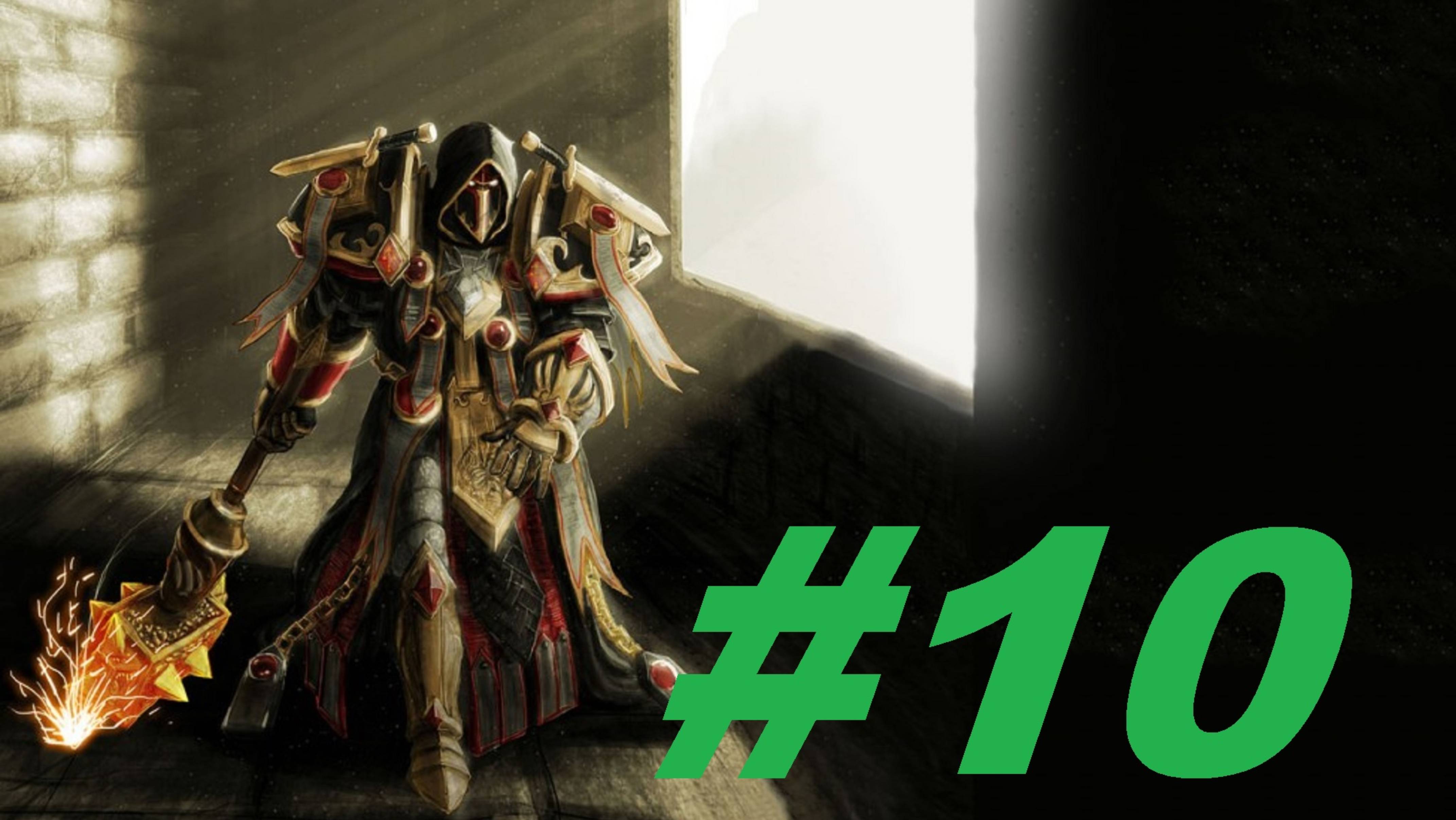 World Of Warcraft Sirus Путь паладина часть 10 смотреть онлайн