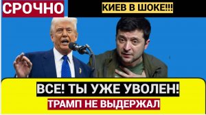 Киев Гремит! Отставка Зеленского! Срочные новости из США..! Вся Украина шокирована!