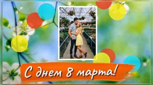 "На 8 марта" - праздничный проект Proshow Producer