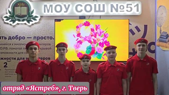 Юнармейцы школьного отряда "Ястреб" поздравляют прекрасный пол с Международным праздником 8 марта! смотреть онлайн