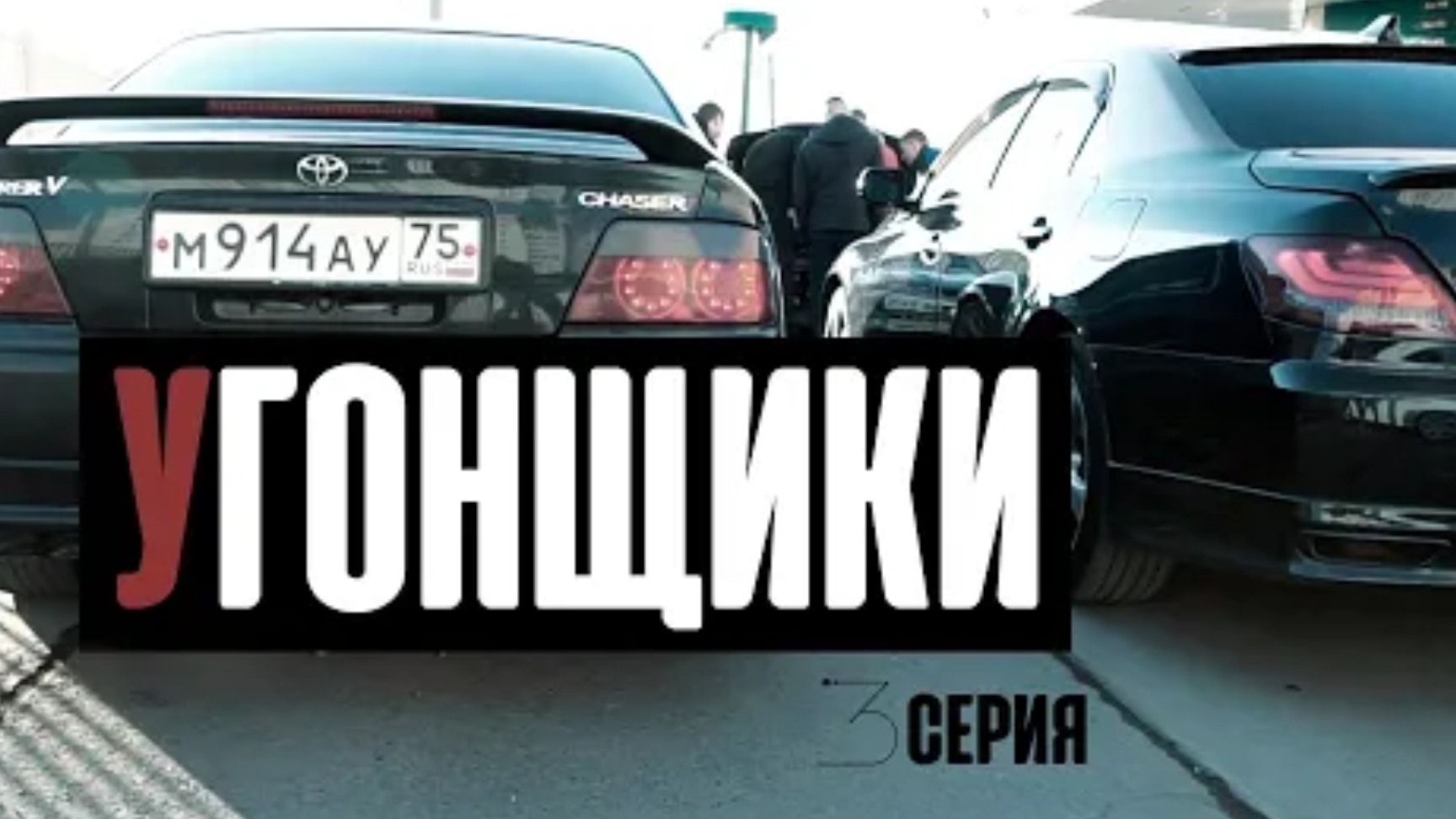 Угонщики 3 серия