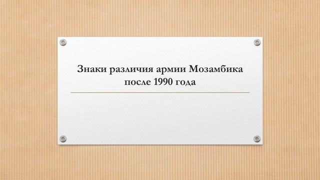 Mozambique Army Insignia Знаки различия армии Мозамбика