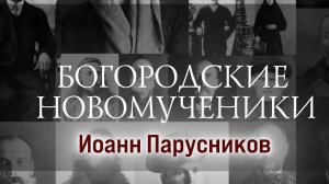 Священномученик Иоанн Парусников